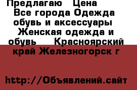 Предлагаю › Цена ­ 650 - Все города Одежда, обувь и аксессуары » Женская одежда и обувь   . Красноярский край,Железногорск г.